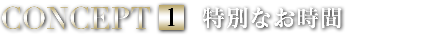 特別なお時間