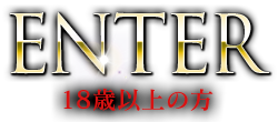 ENTER 18歳以上の方