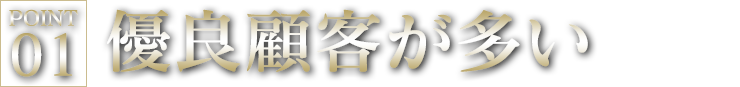 優良顧客が多い