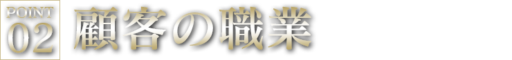 顧客の職業