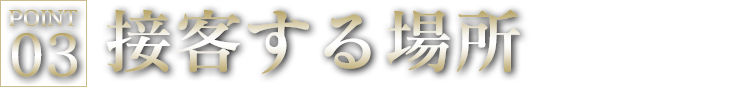 接客する場所