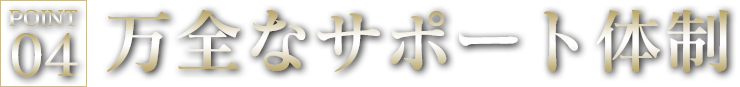 万全なサポート体制