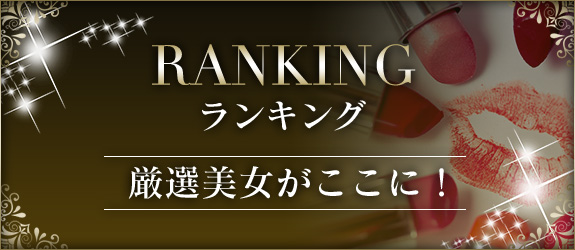 ランキング