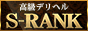 高級デリヘル S-RANK