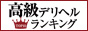 高級デリヘルTOP10ランキング